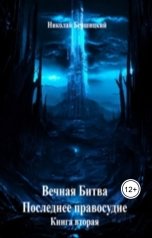 обложка книги Николай Бершицкий "Вечная Битва. Последнее правосудие. Книга вторая"
