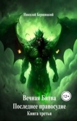 обложка книги Николай Бершицкий "Вечная Битва. Последнее правосудие. Книга третья"