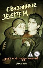 обложка книги Рэлин Нэя "Связанные зверем (даже если разум против)"