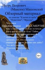 обложка книги И. П. Машонский НЕ СТРЕЛЯЙТЕ В БЕЛЫХ ЖУРАВЛЕЙ. "Обзорный материал"