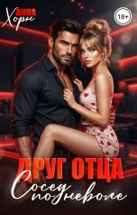 обложка книги Анна Хорн "Друг отца. Сосед поневоле"