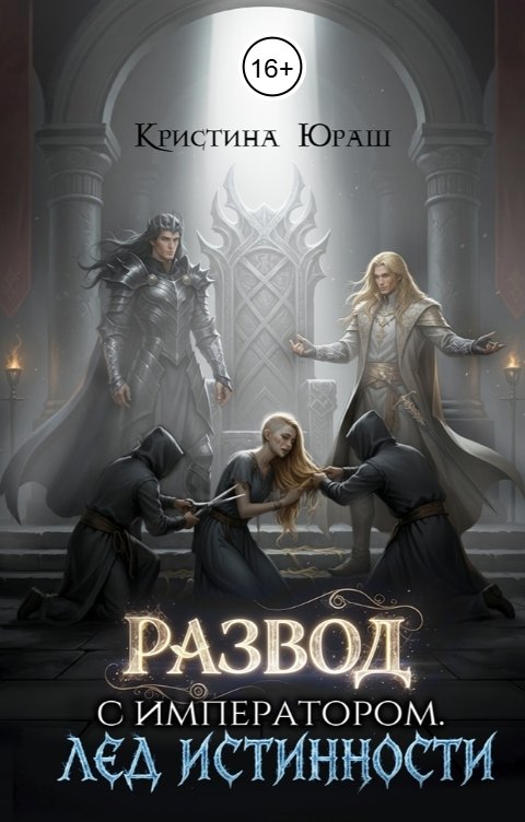 Обложка книги Кристина ЮРАШ Развод с императором. Лед истинности