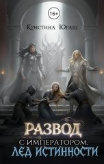 обложка книги Кристина ЮРАШ "Развод с императором. Лед истинности"