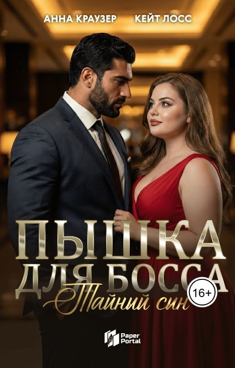 Обложка книги Анна Краузер Пышка для Босса. Тайный сын