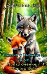 обложка книги Светлана Гор "Сказка о Рыжике и Громе Приключение у старого дуба"