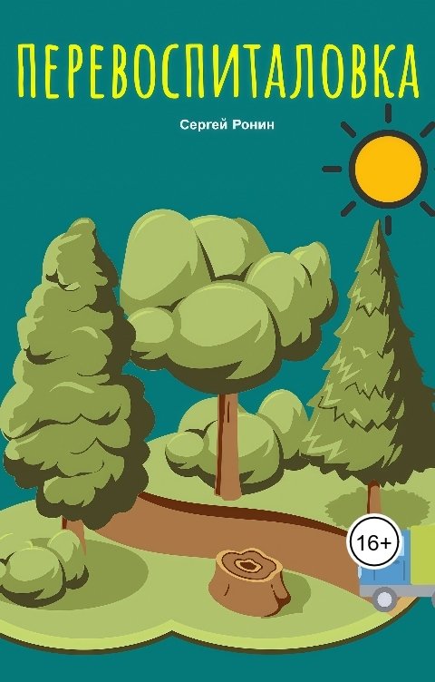 Обложка книги Sergey Ronin Перевоспиталовка