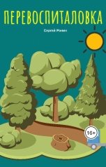 обложка книги Sergey Ronin "Перевоспиталовка"