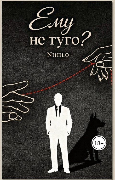 Обложка книги Nihilo Ему не туго?