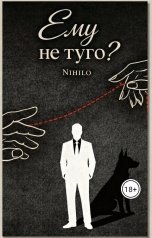 обложка книги Nihilo "Ему не туго?"