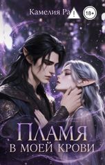 обложка книги Камелия Рав "Пламя в моей крови"