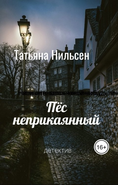 Обложка книги Татьяна Нильсен Пёс неприкаянный