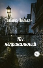 обложка книги Татьяна Нильсен "Пёс неприкаянный"