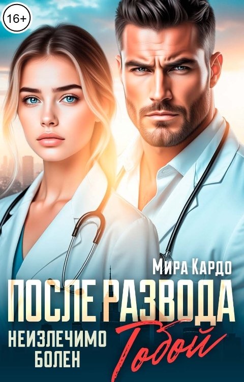 Обложка книги Мира Кардо После развода. Неизлечимо болен тобой