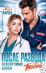 обложка книги Мира Кардо "После развода. Неизлечимо болен тобой"