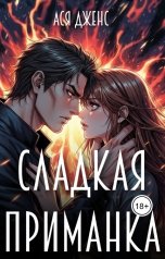 обложка книги Ася Дженс "Сладкая приманка"