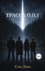 обложка книги Стас Линь "Трасса 0.0.1"