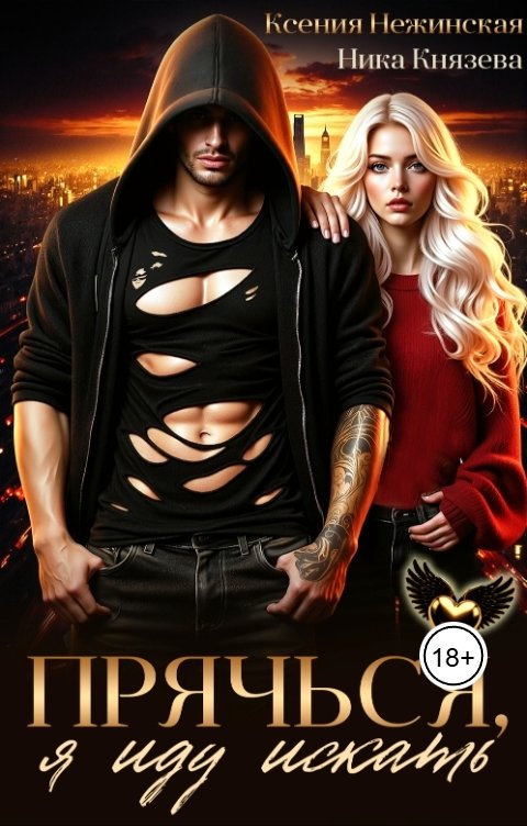 Обложка книги Ника Князева Прячься, я иду искать