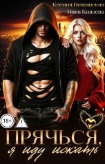 обложка книги Ника Князева, Ксения Нежинская "Прячься, я иду искать"