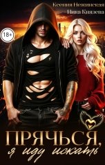 обложка книги Ника Князева, Ксения Нежинская "Прячься, я иду искать"