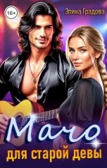 обложка книги Элина Градова "Мачо для старой девы"