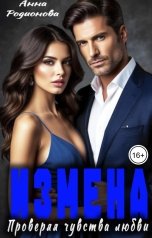 обложка книги Анна Родионова "Измена. Проверяя чувства любви"