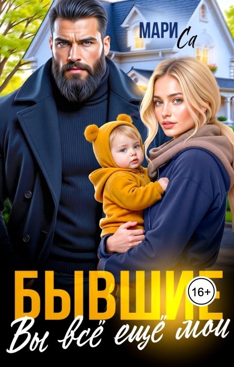 Обложка книги Мари Са Бывшие. Вы всё ещё Мои!