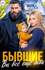 обложка книги Мари Са "Бывшие. Вы всё ещё Мои!"