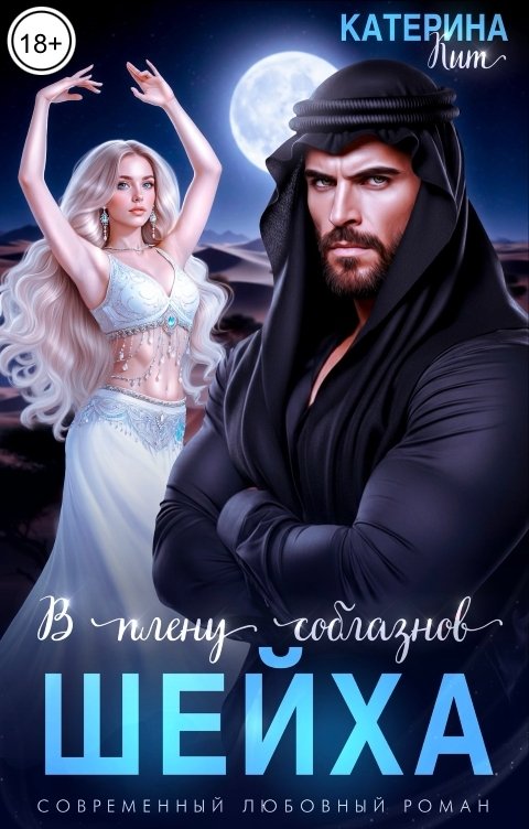 Обложка книги Катерина Кит В плену соблазнов шейха