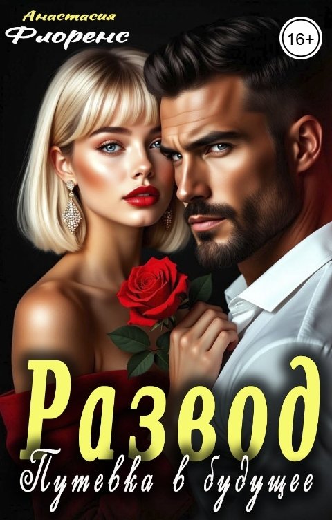 Обложка книги Анастасия Флоренс Развод. Путевка в будущее