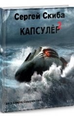 обложка книги Сергей Скиба "Капсулёр 2"