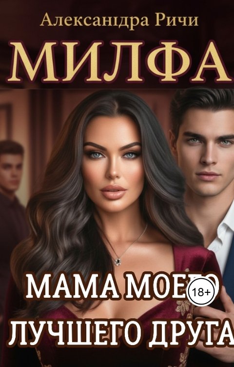 Обложка книги Александра Ричи Милфа. Мама моего лучшего друга