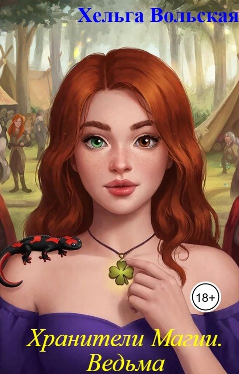 Обложка книги Хельга Вольская Хранители Магии. Ведьма
