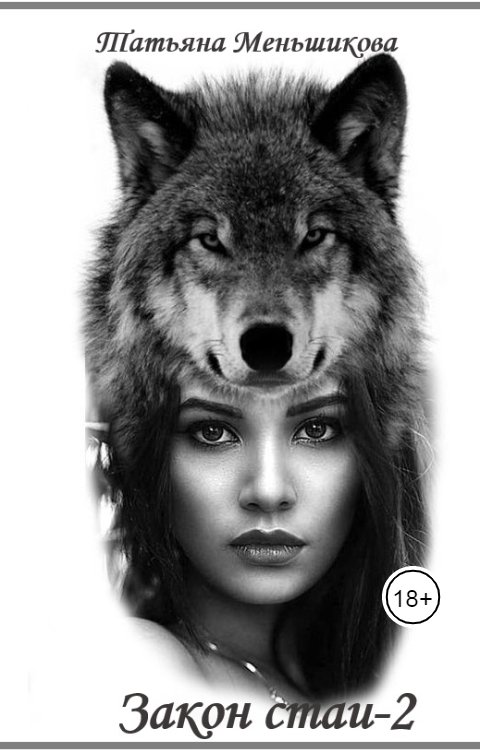 Обложка книги Татьяна Меньшикова Закон стаи-2