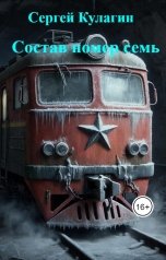 обложка книги Сергей Кулагин "Состав номер семь"