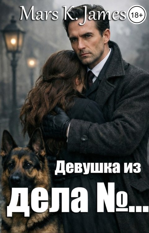 Обложка книги Марс Кей Джеймс Девушка из дела №...