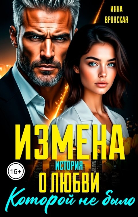 Обложка книги Инна Вронская Измена. История о любви, которой не было