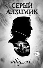 обложка книги allig eri "Серый алхимик"