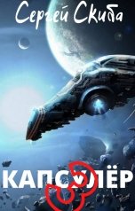 обложка книги Сергей Скиба "Капсулёр 3"