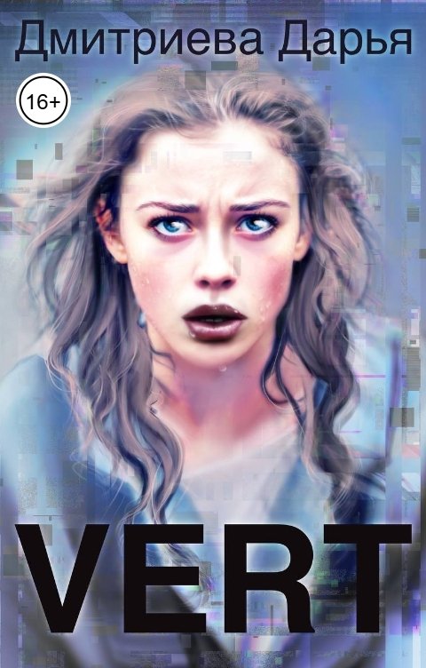 Обложка книги Дмитриева Дарья Верт. Симка