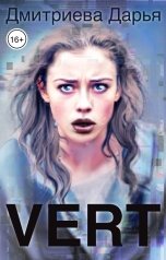 обложка книги Дмитриева Дарья "Верт. Симка"