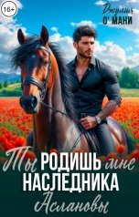 обложка книги Джулия О Мани "Ты родишь мне наследника. Аслановы"