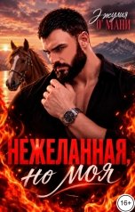 обложка книги Джулия О Мани "Нежеланная, но моя"