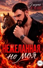обложка книги Джулия О Мани "Нежеланная, но моя"