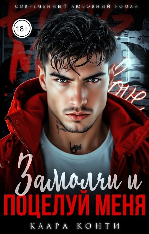Обложка книги Клара Конти Замолчи и поцелуй меня