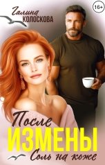 обложка книги Галина Колоскова "После измены. Соль на коже"