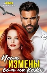 обложка книги Галина Колоскова "После измены. Соль на коже"