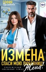обложка книги София Булатова "Измена. Спаси мою любовницу, жена!"
