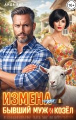 обложка книги Аида Янг "Измена. Бывший муж и козёл"