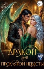 обложка книги Алёна Червоная "Дракон для проклятой невесты"
