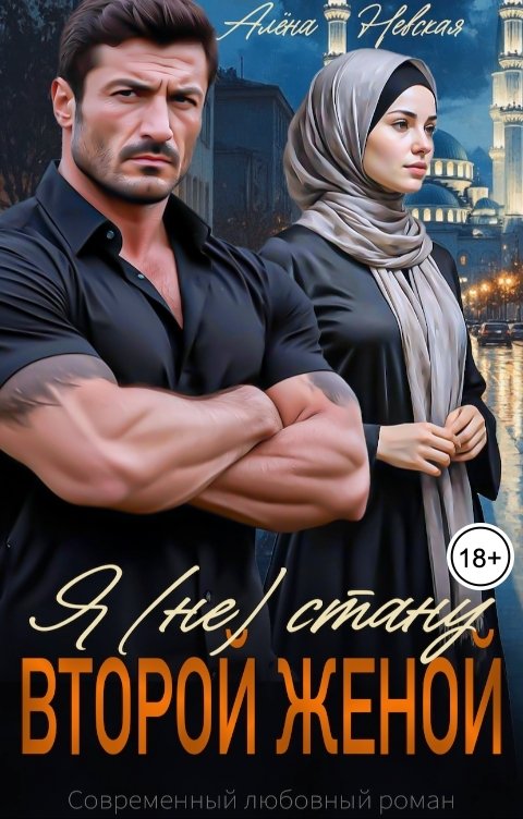 Обложка книги Алёна Невская Я (не) стану второй женой